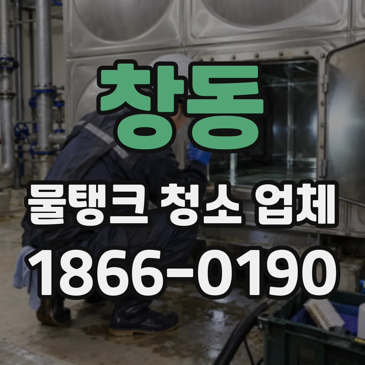 창동 물탱크 청소 업체