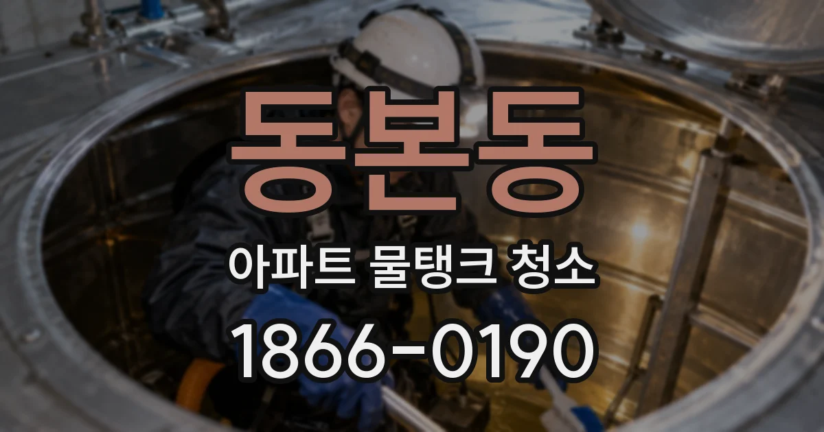 동본동 아파트 물탱크 청소
