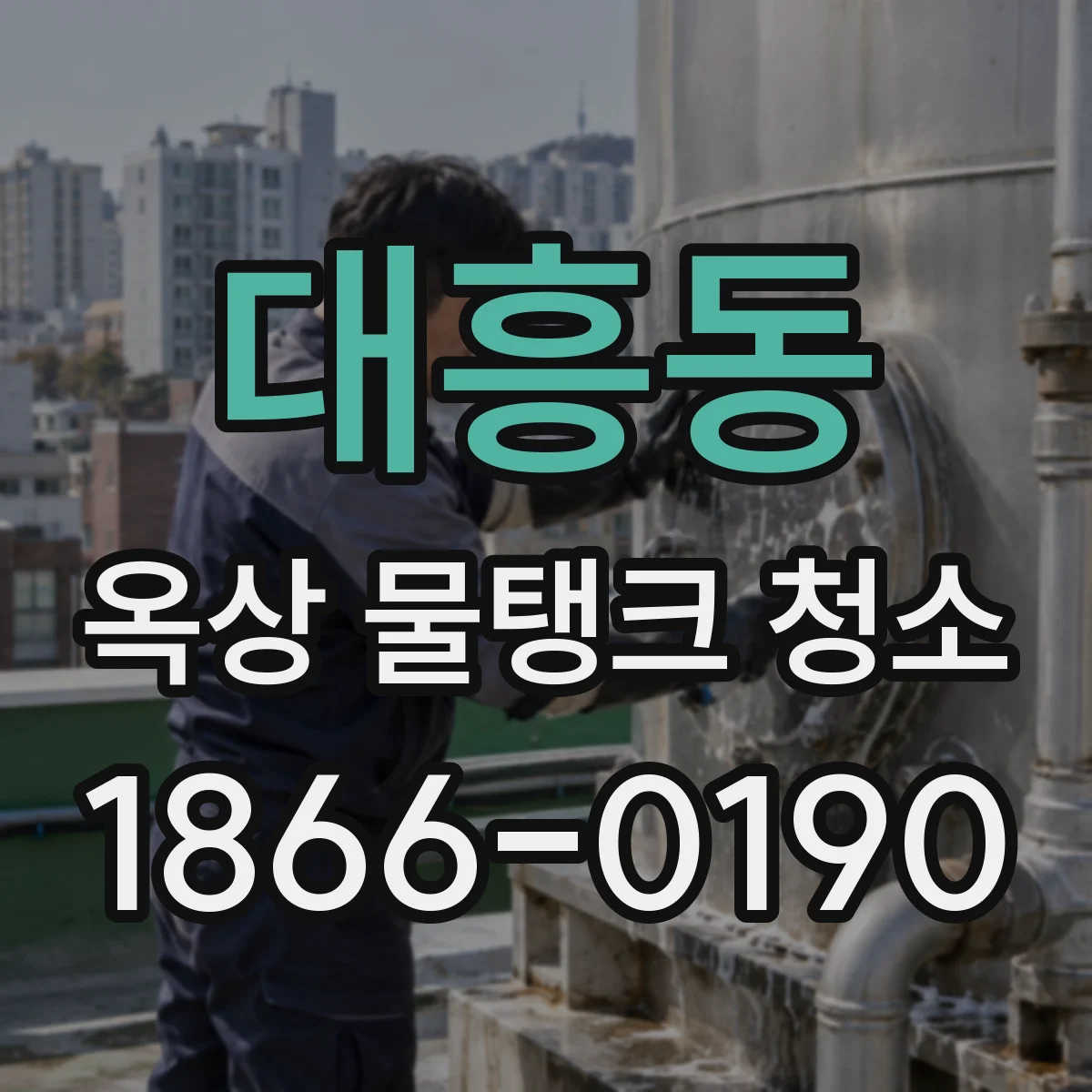 대흥동 옥상 물탱크 청소
