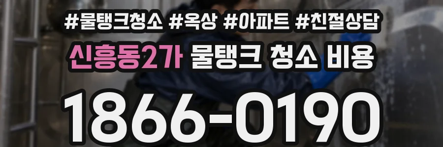 신흥동2가 물탱크 청소 비용