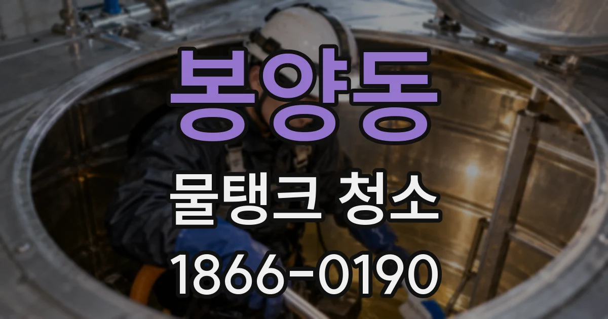 봉양동 물탱크 청소