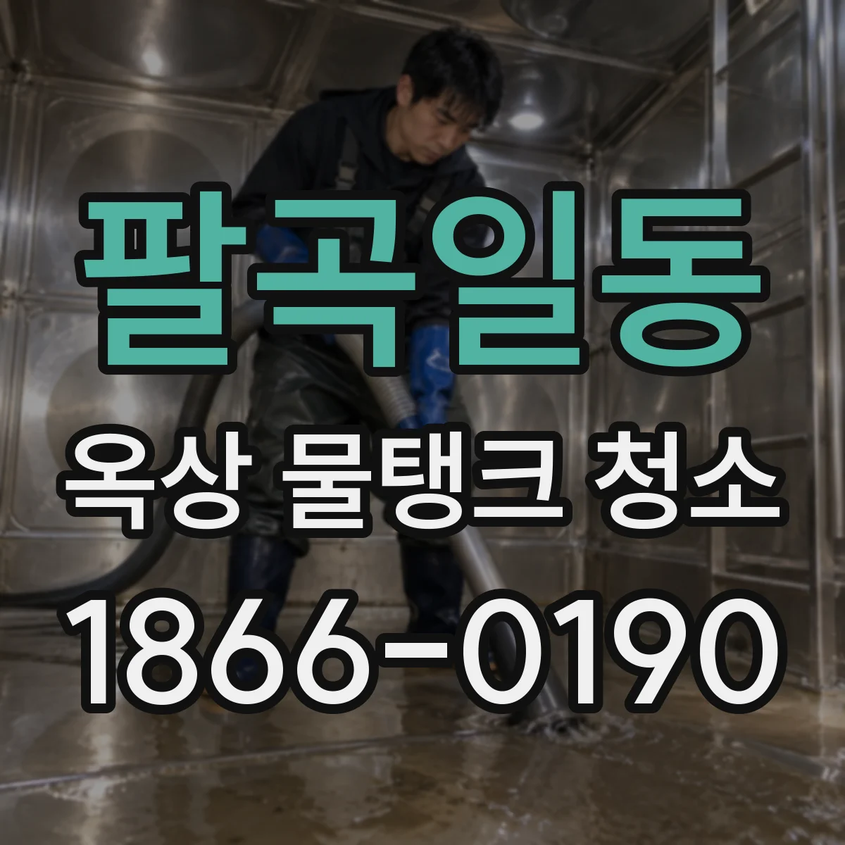 팔곡일동 옥상 물탱크 청소
