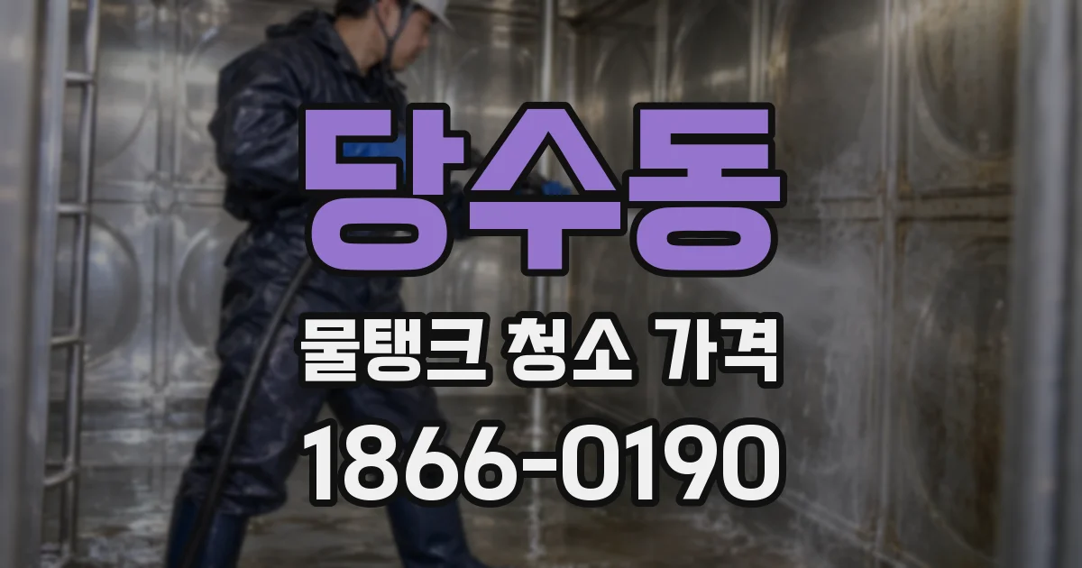 당수동 물탱크 청소 가격