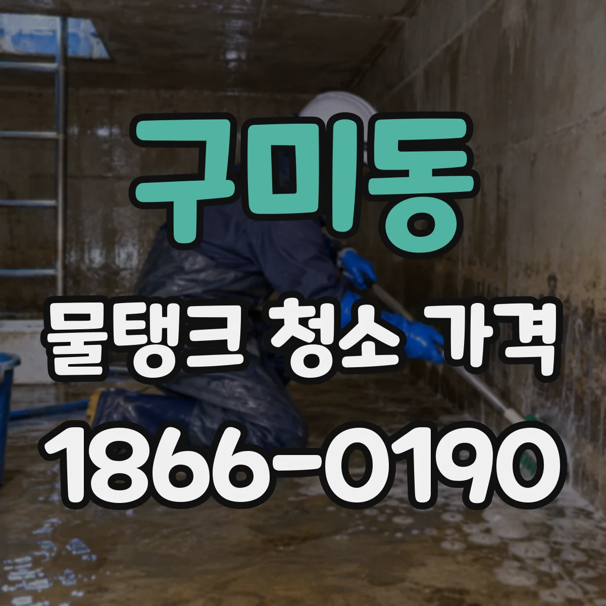 구미동 물탱크 청소 가격