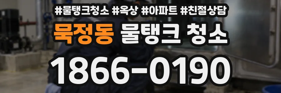 묵정동 물탱크 청소