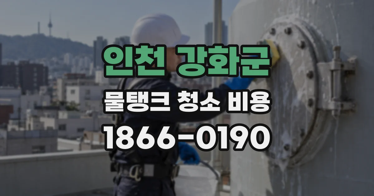 인천 강화군 물탱크 청소 비용