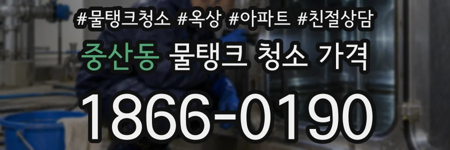 중산동 물탱크 청소 가격