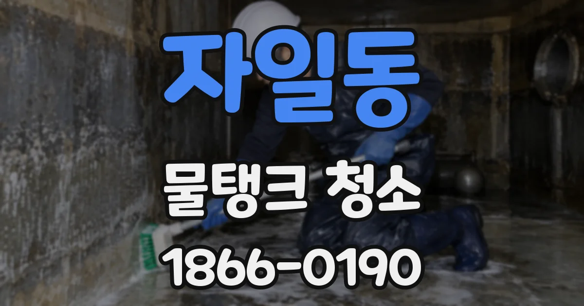 자일동 물탱크 청소