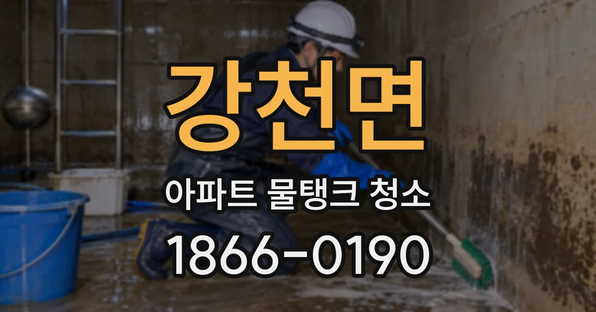 강천면 아파트 물탱크 청소