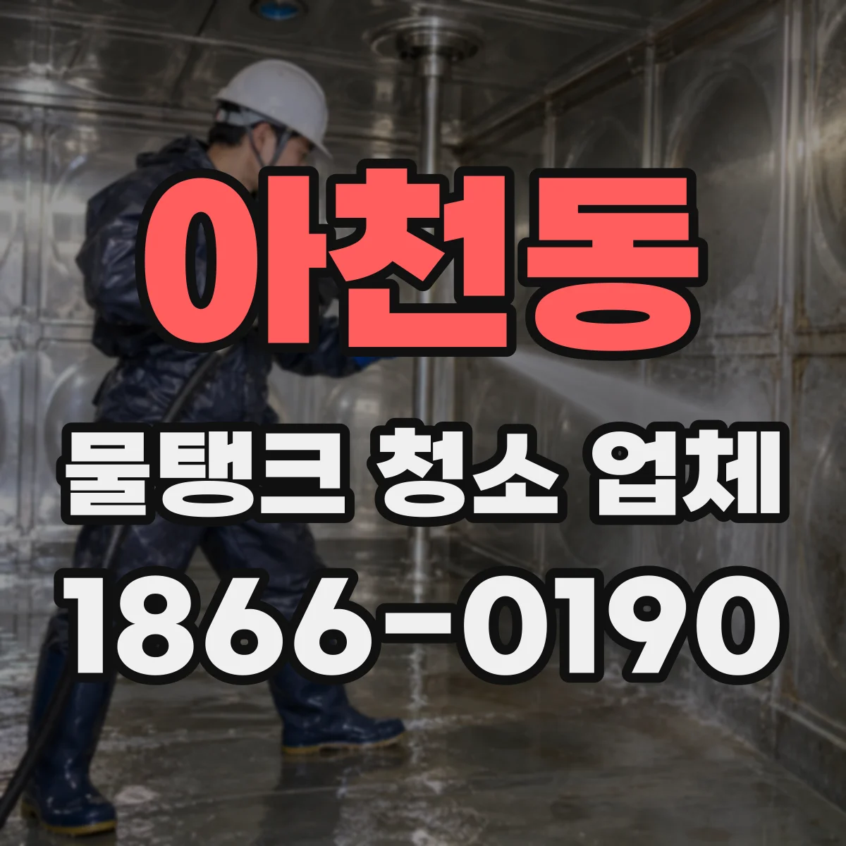 아천동 물탱크 청소 업체