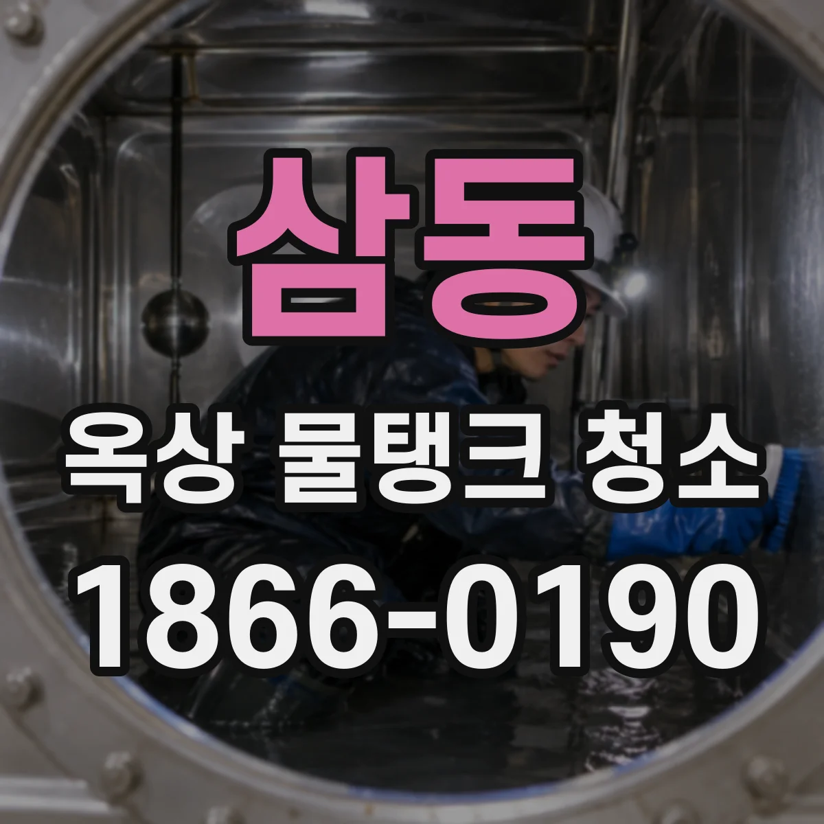 삼동 옥상 물탱크 청소