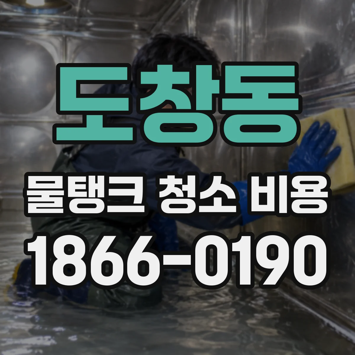 도창동 물탱크 청소 비용