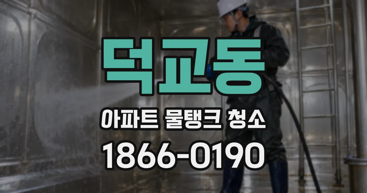 덕교동 아파트 물탱크 청소