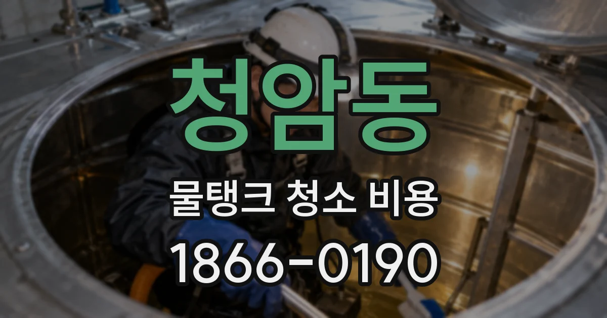 청암동 물탱크 청소 비용