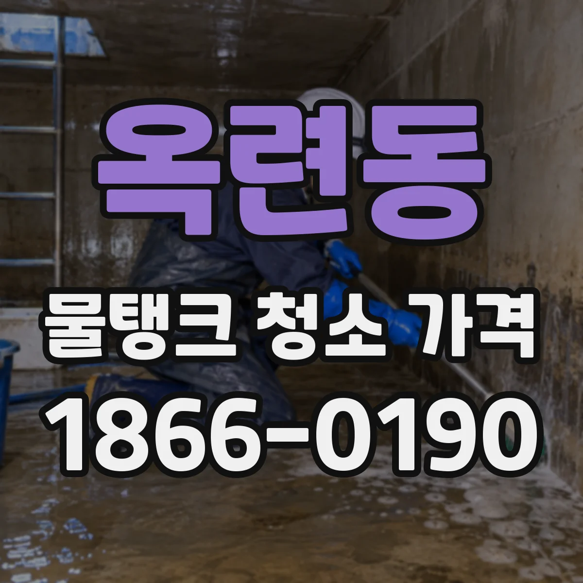 옥련동 물탱크 청소 가격