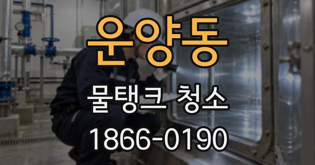 운양동 물탱크 청소