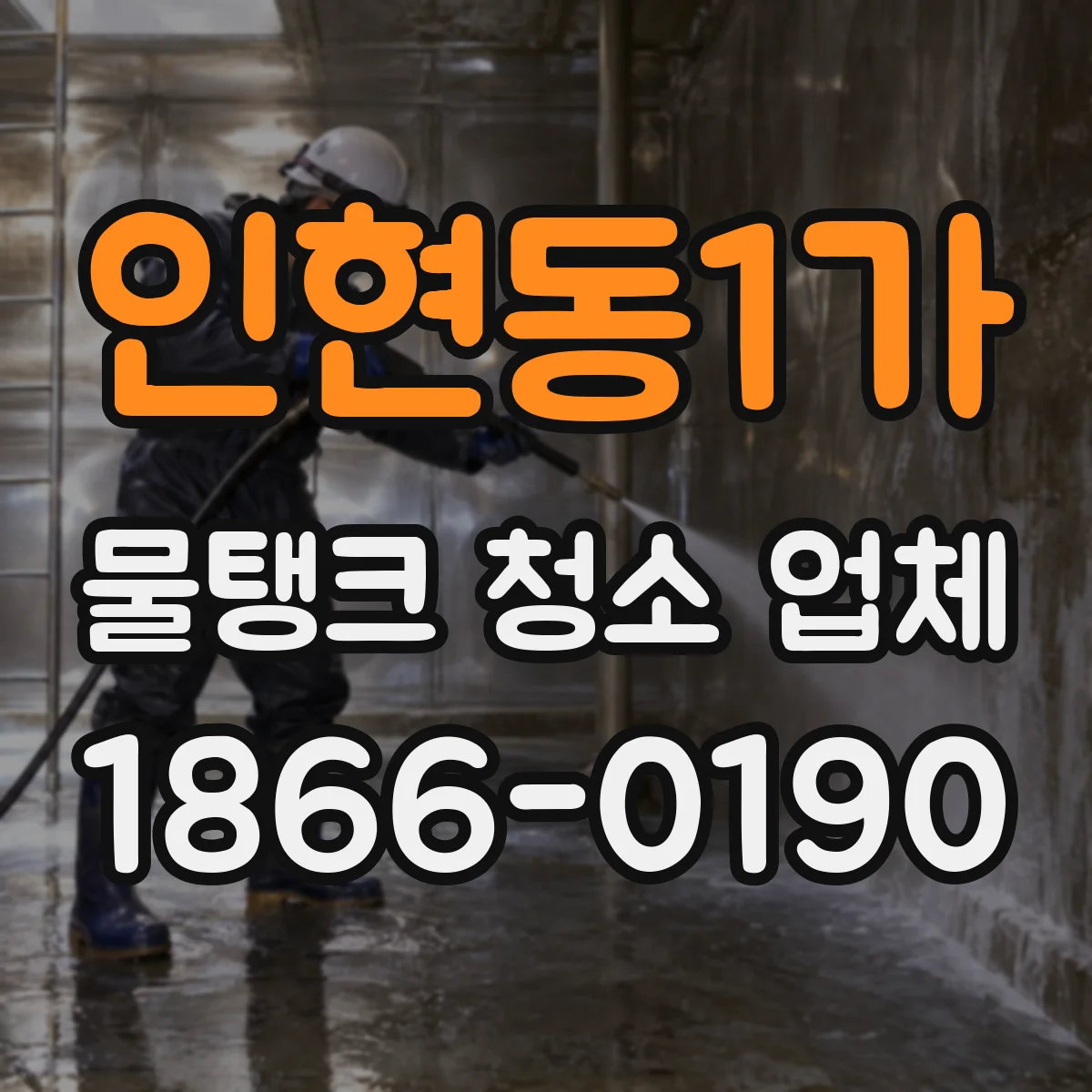인현동1가 물탱크 청소 업체