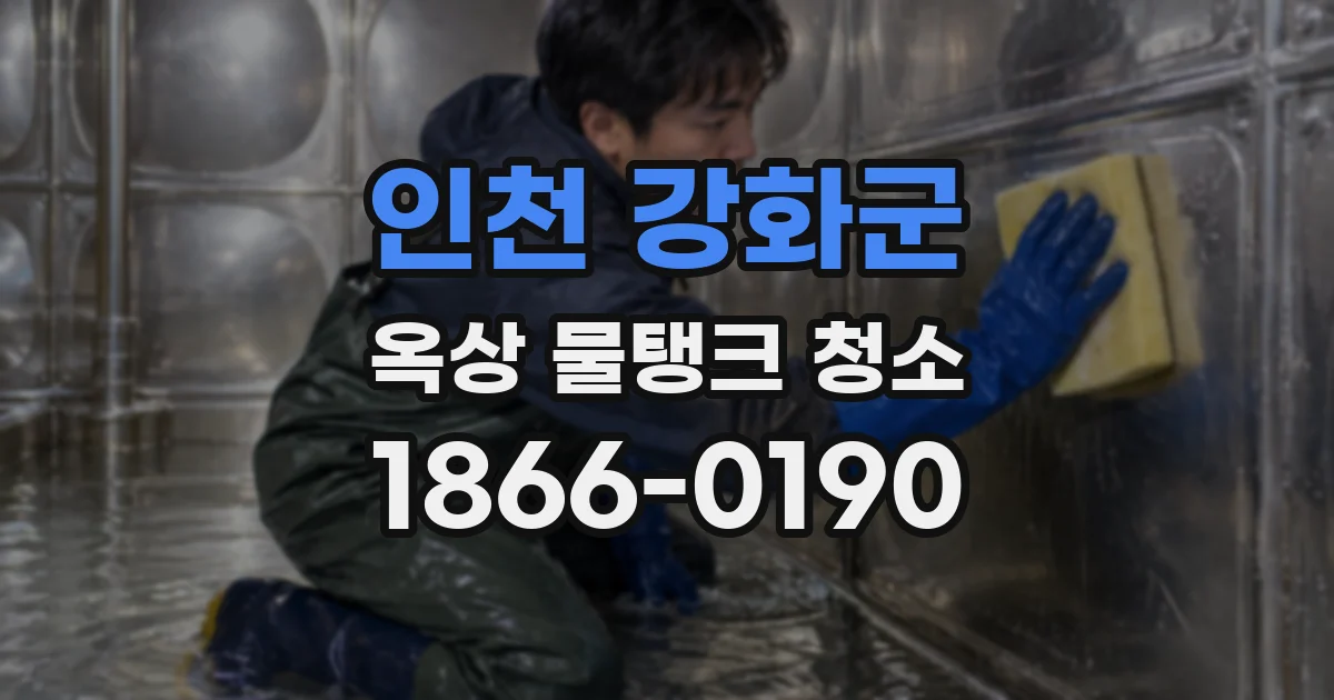 인천 강화군 옥상 물탱크 청소