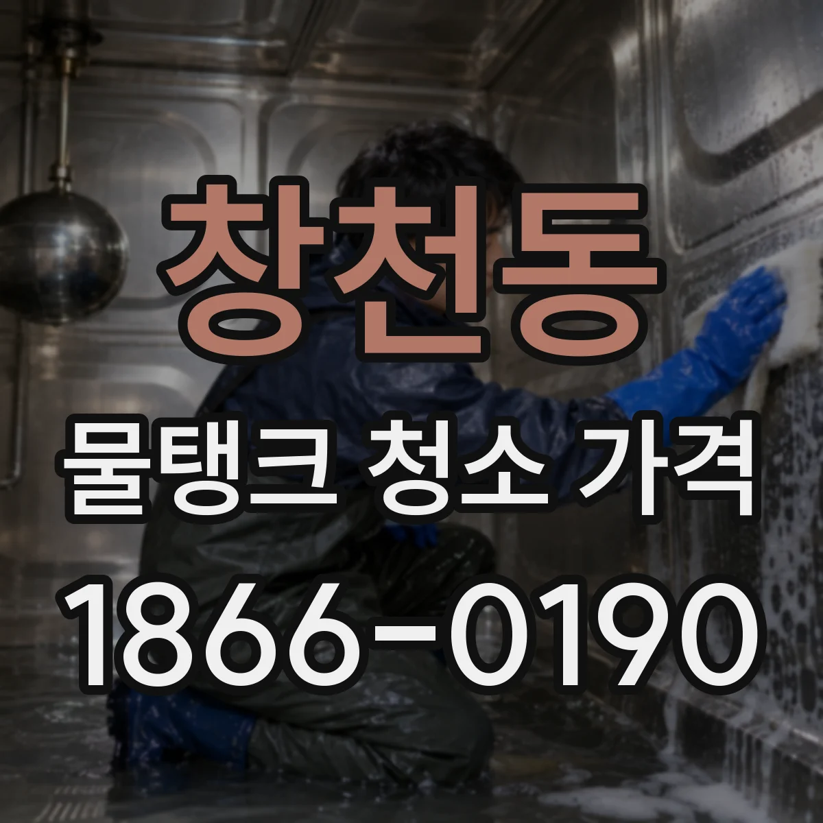 창천동 물탱크 청소 가격