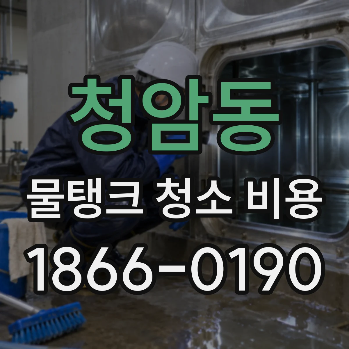 청암동 물탱크 청소 비용