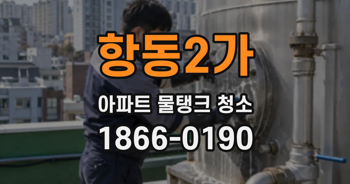 항동2가 아파트 물탱크 청소