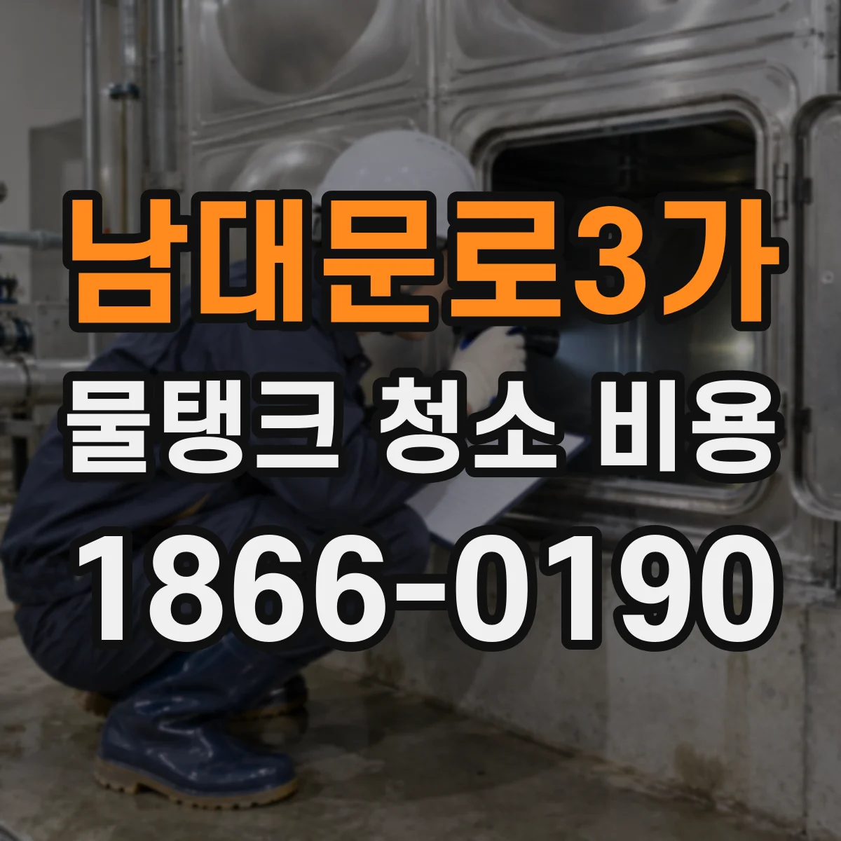 남대문로3가 물탱크 청소 비용