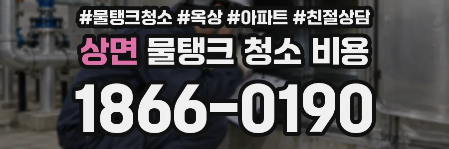 상면 물탱크 청소 비용