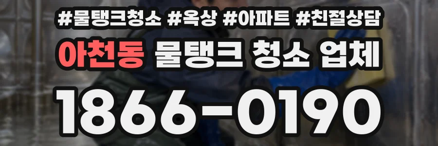 아천동 물탱크 청소 업체