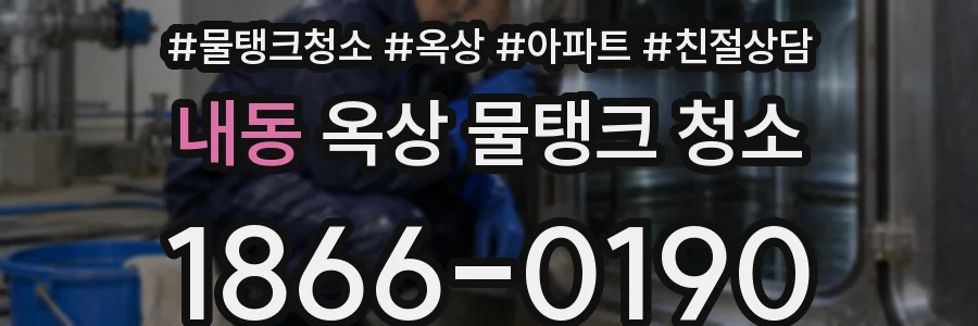 내동 옥상 물탱크 청소