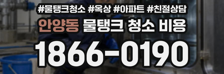 안양동 물탱크 청소 비용