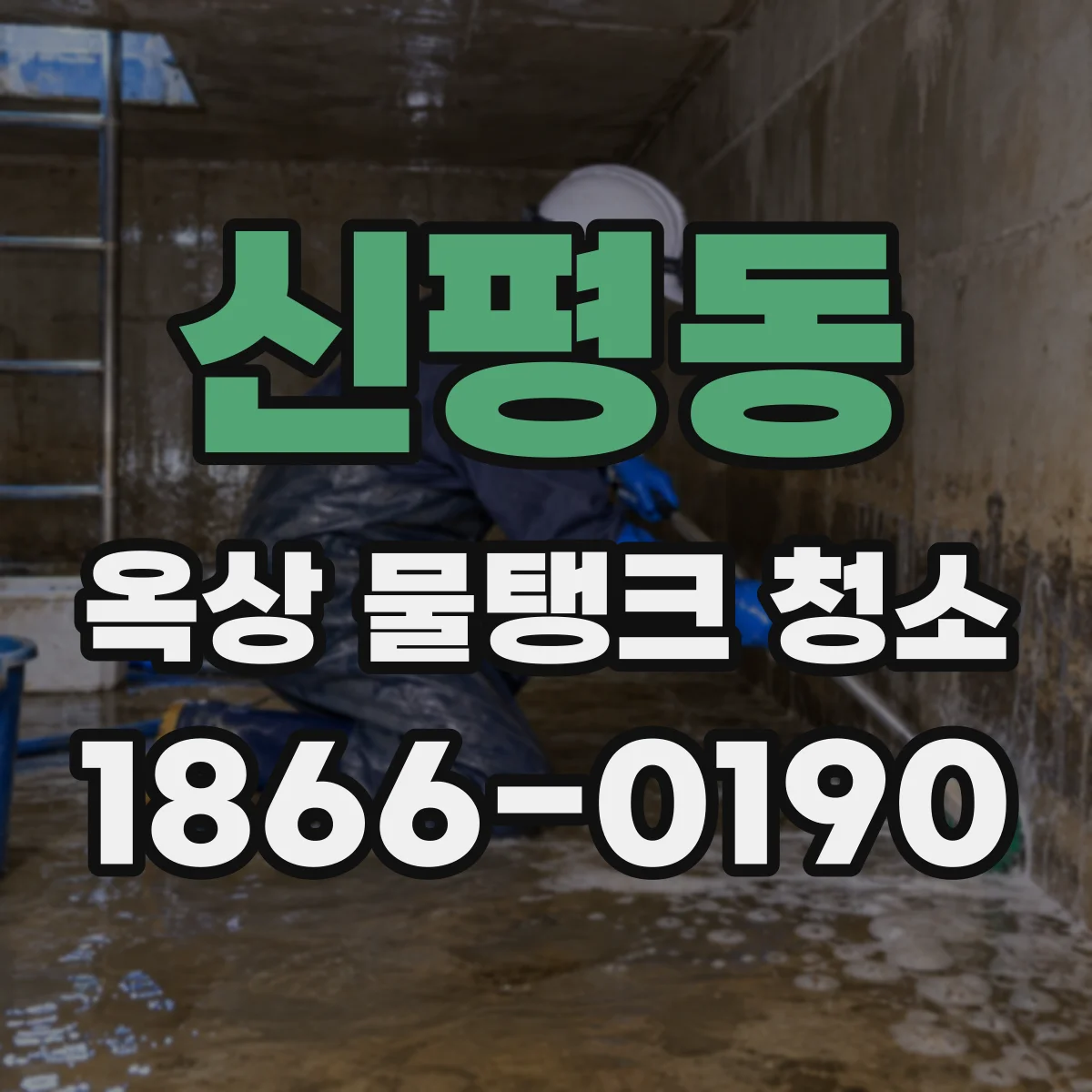 신평동 옥상 물탱크 청소