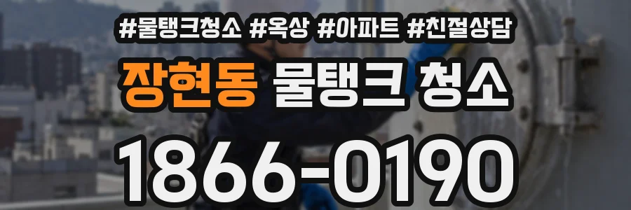 장현동 물탱크 청소