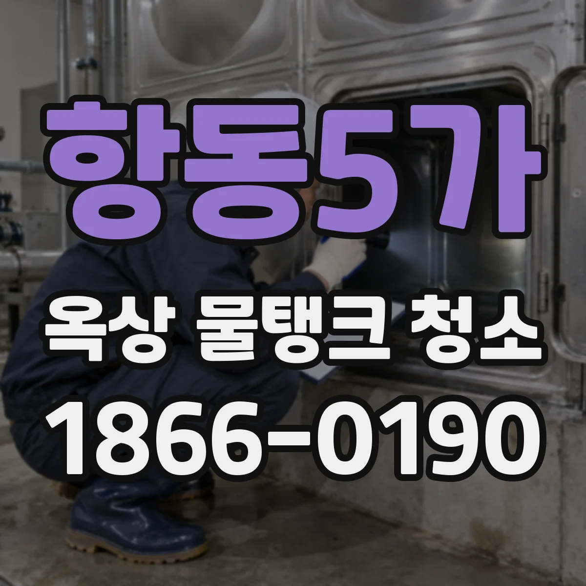 항동5가 옥상 물탱크 청소