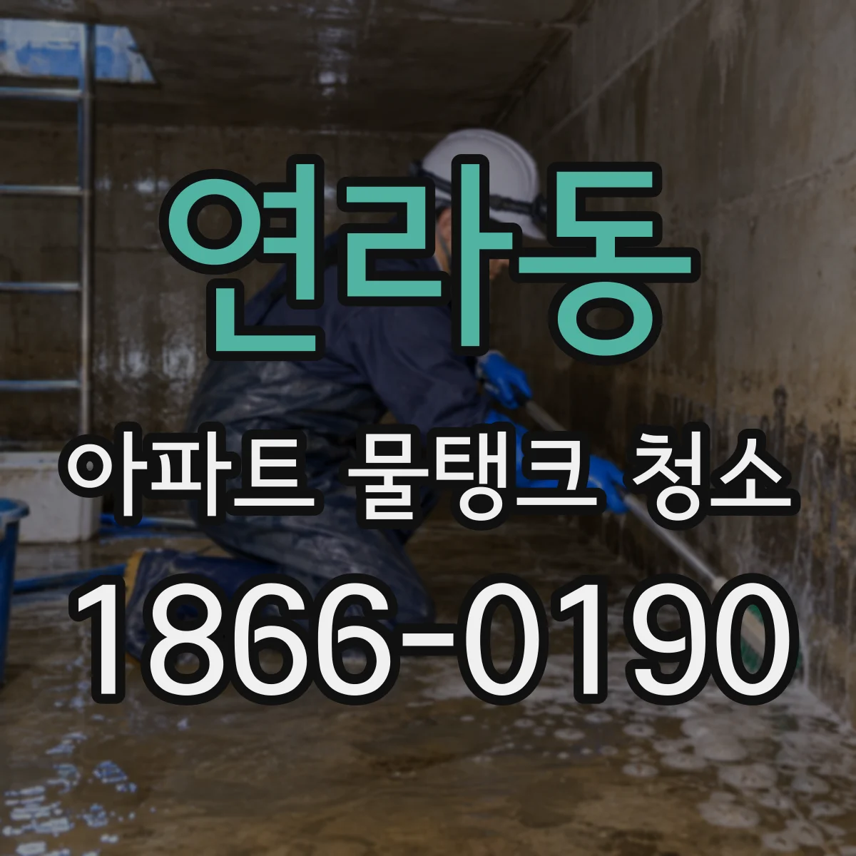 연라동 아파트 물탱크 청소
