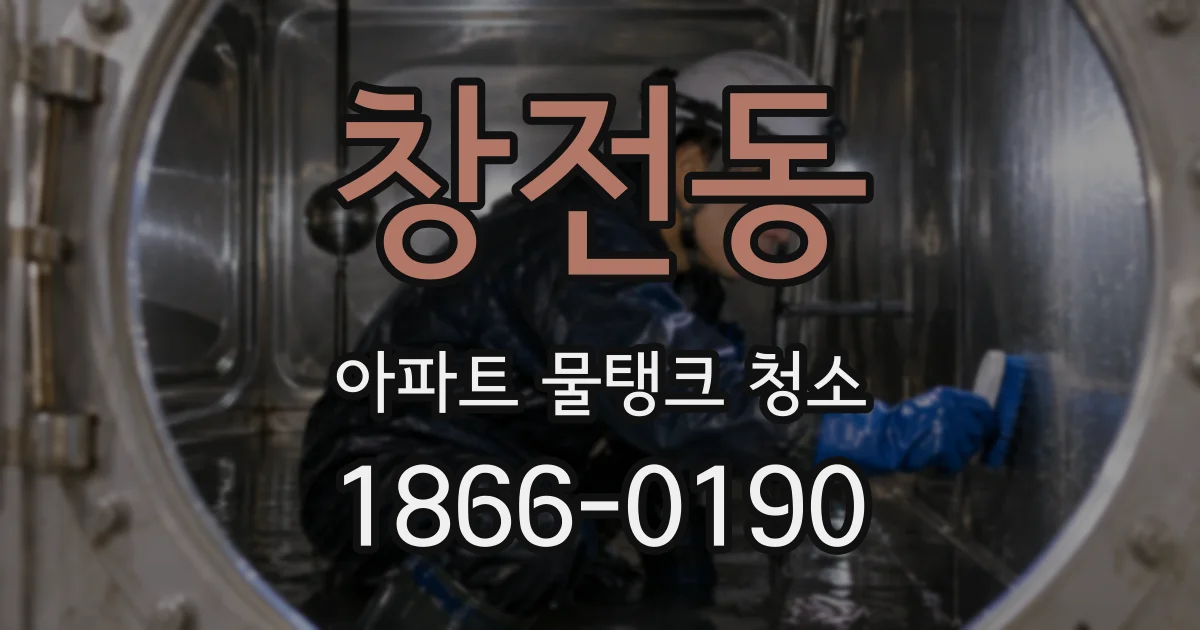 창전동 아파트 물탱크 청소