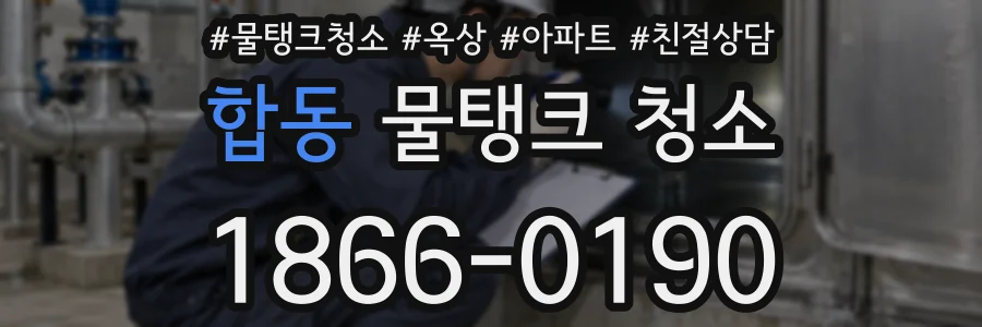 합동 물탱크 청소