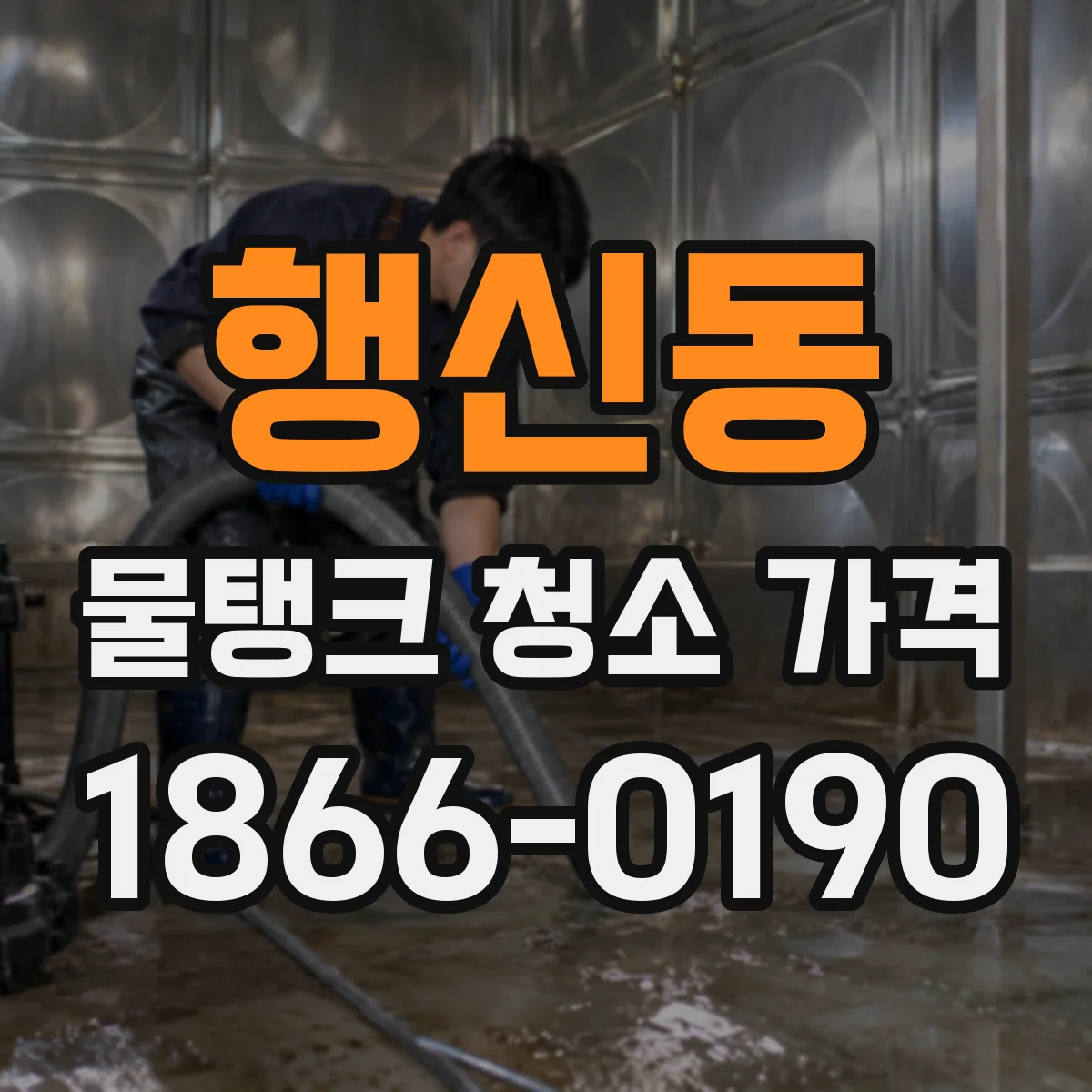 행신동 물탱크 청소 가격