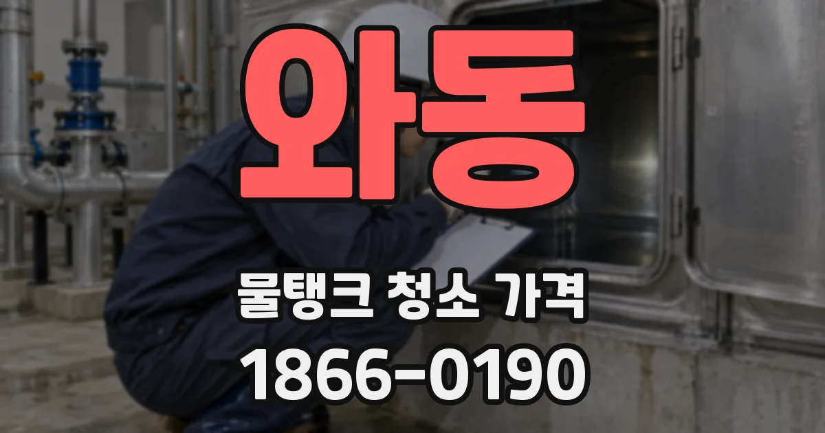 와동 물탱크 청소 가격