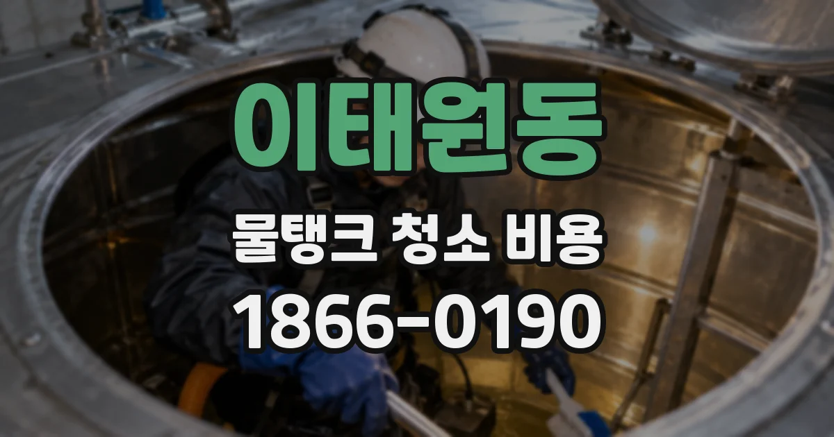 이태원동 물탱크 청소 비용