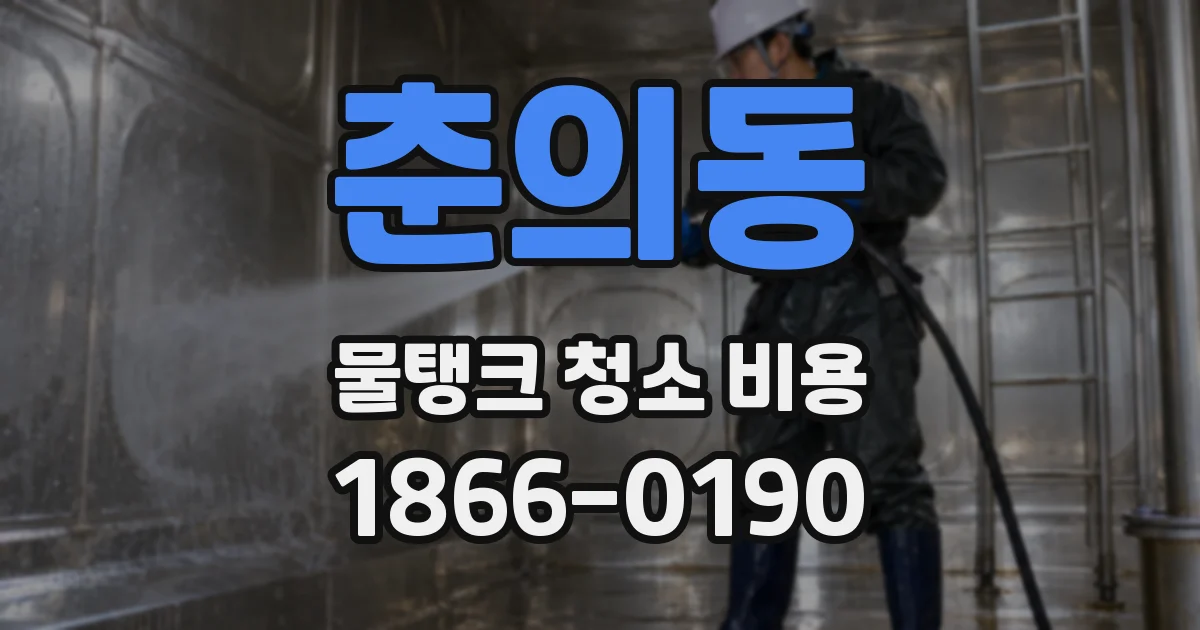 춘의동 물탱크 청소 비용