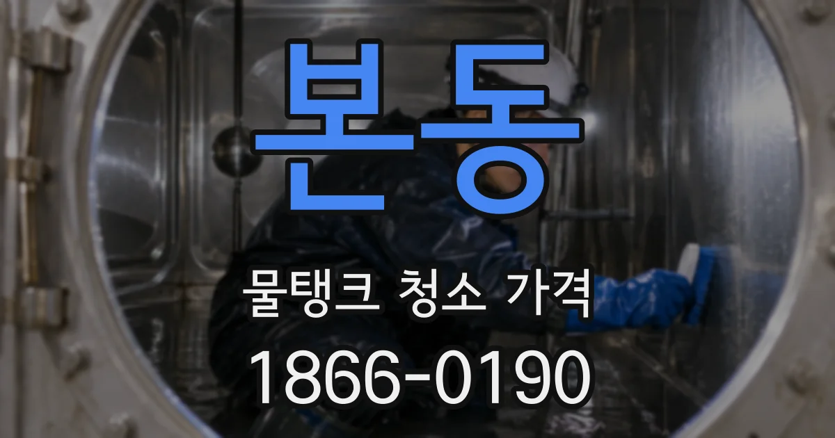 본동 물탱크 청소 가격