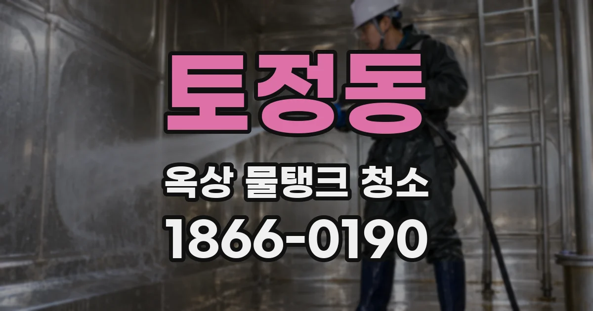 토정동 옥상 물탱크 청소