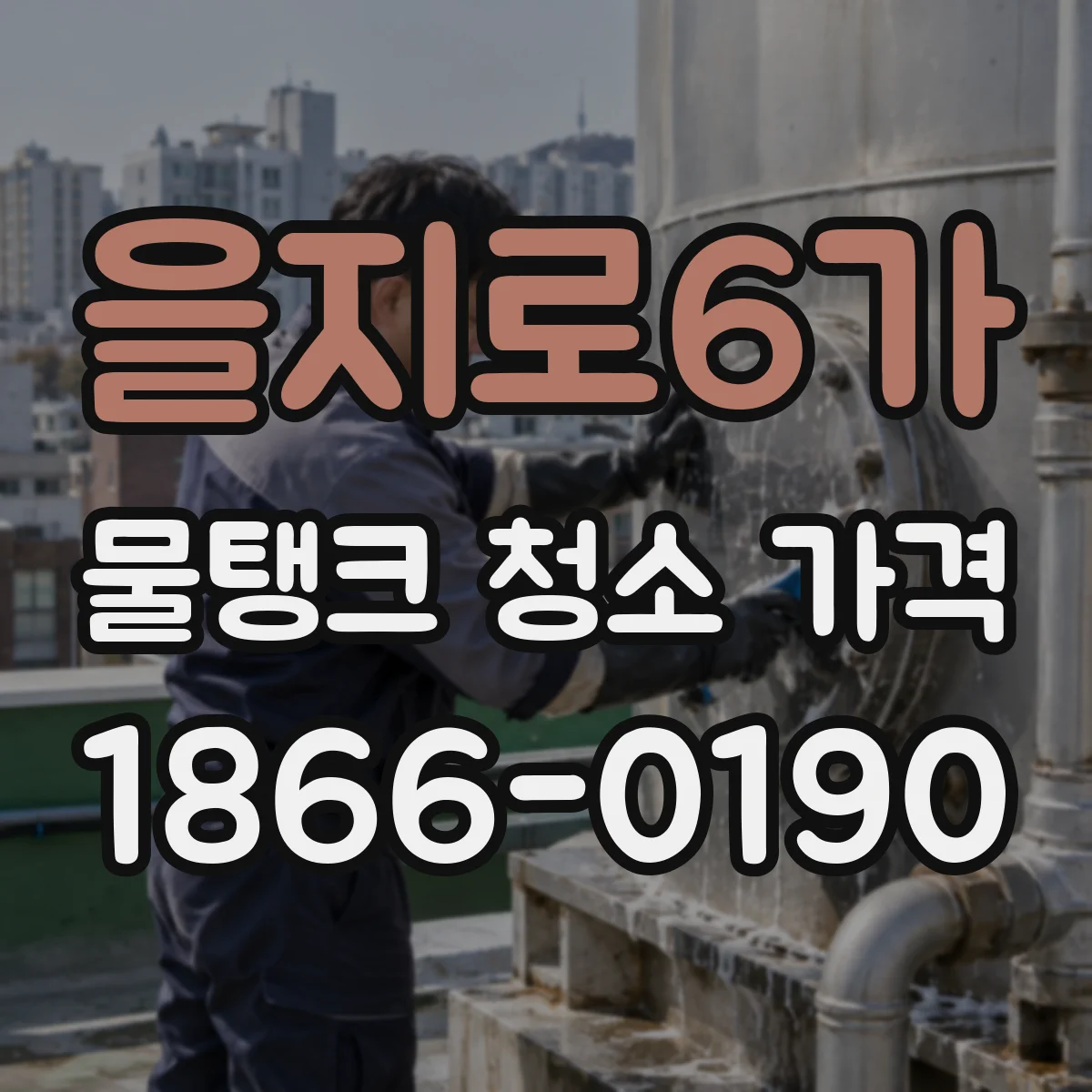 을지로6가 물탱크 청소 가격