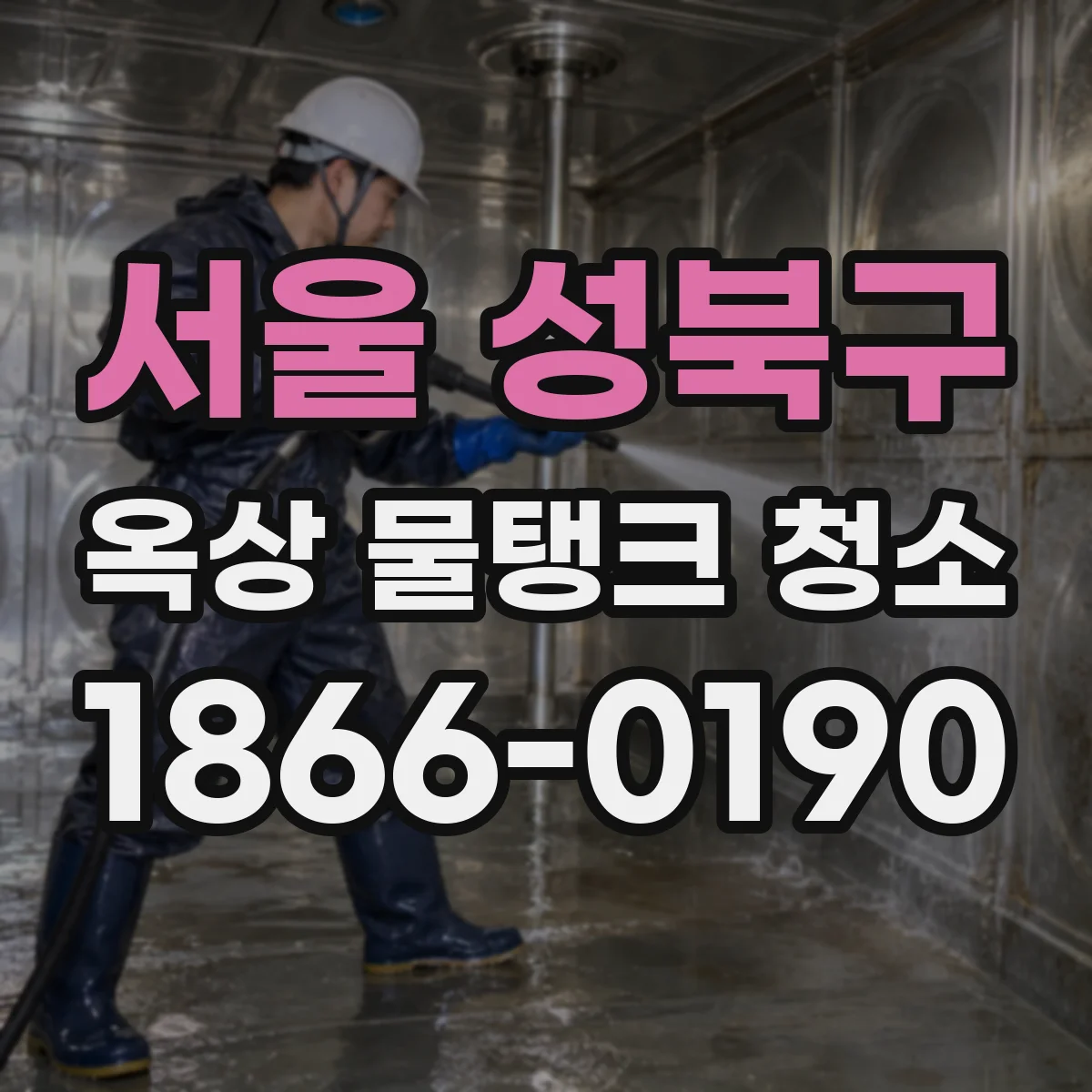 서울 성북구 옥상 물탱크 청소
