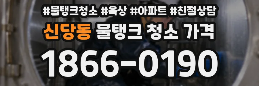 신당동 물탱크 청소 가격