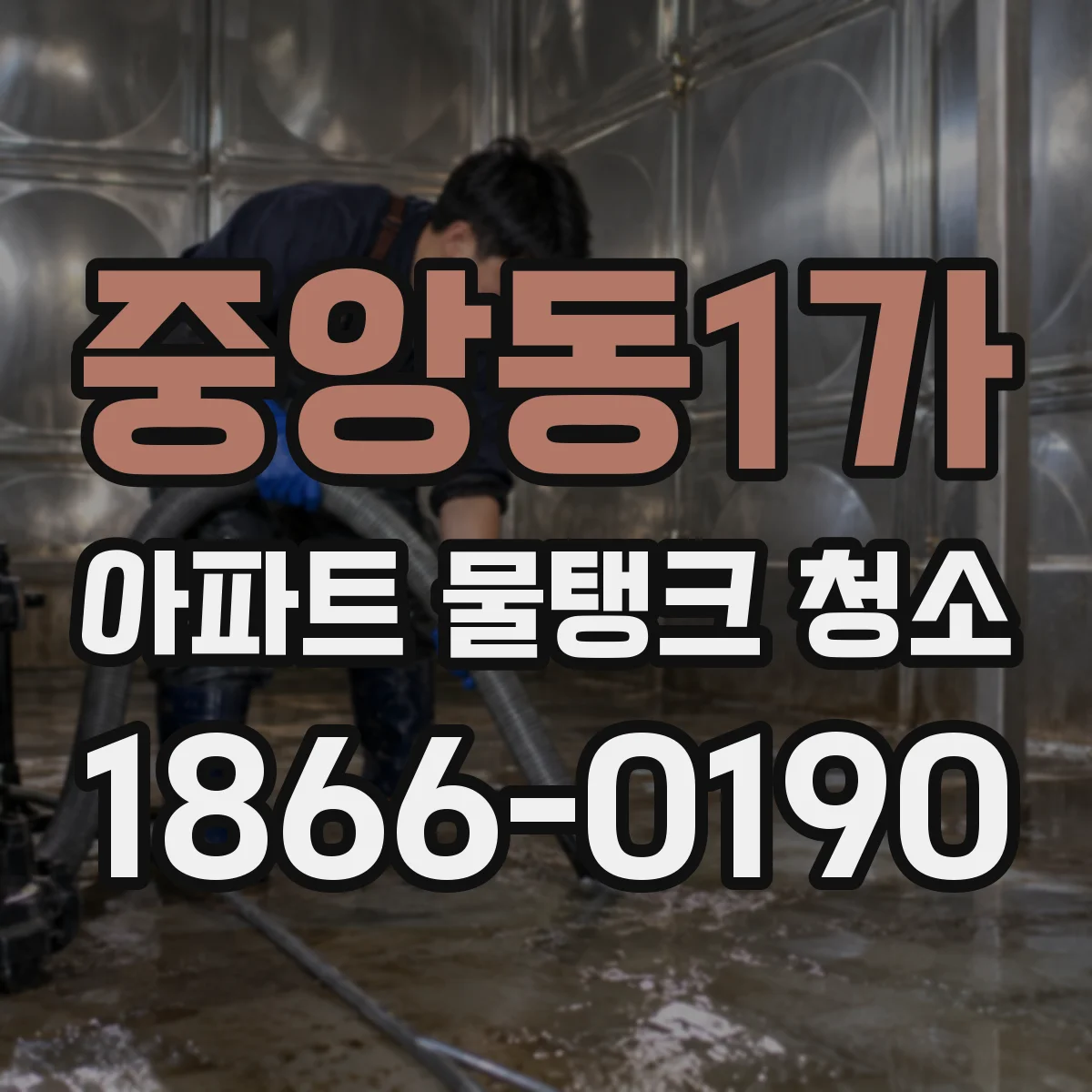 중앙동1가 아파트 물탱크 청소