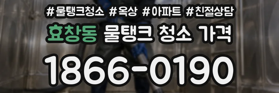 효창동 물탱크 청소 가격