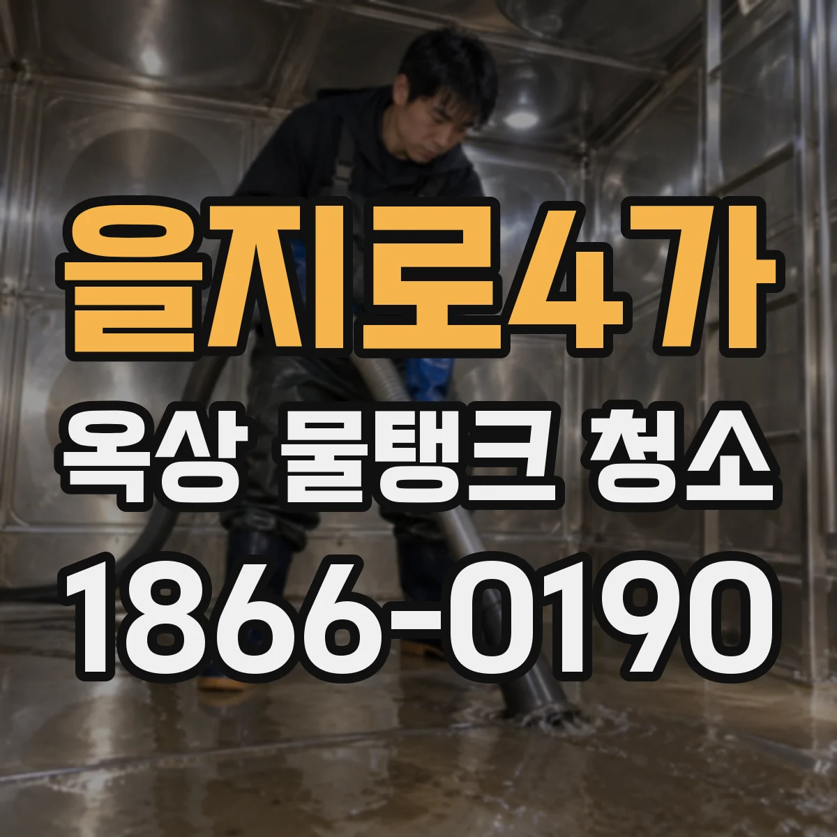 을지로4가 옥상 물탱크 청소