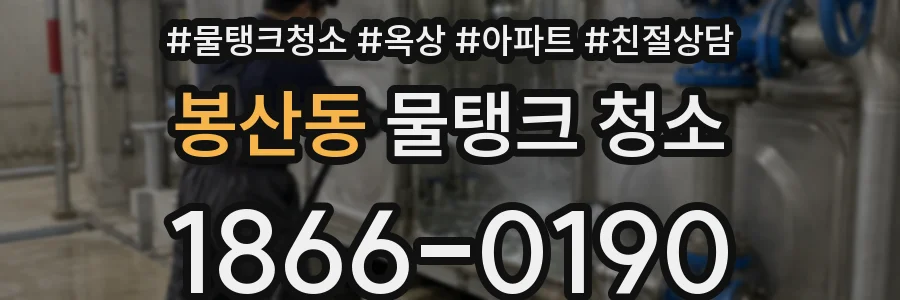 봉산동 물탱크 청소