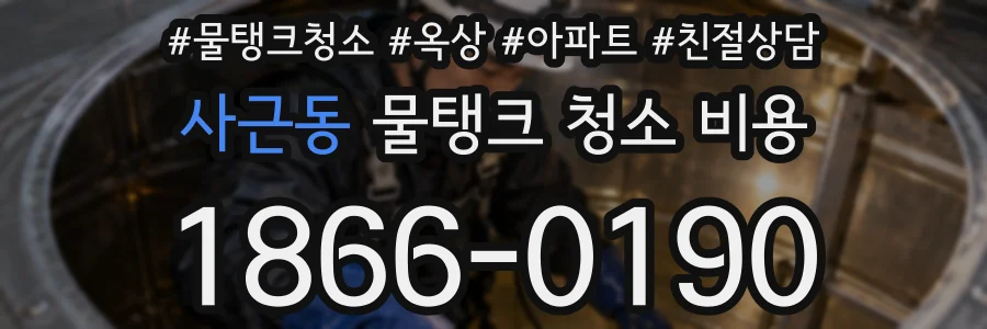 사근동 물탱크 청소 비용